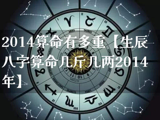 2014算命有多重【生辰八字算命几斤几两2014年】_https://www.dao-sheng-yuan.com_算命_第1张
