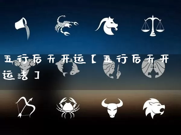 五行后天开运【五行后天开运法】_https://www.dao-sheng-yuan.com_算命_第1张
