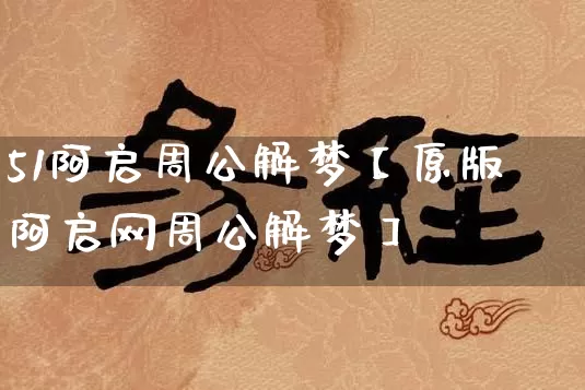 51阿启周公解梦【原版阿启网周公解梦】_https://www.dao-sheng-yuan.com_风水_第1张