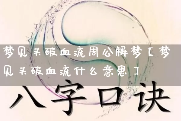 梦见头破血流周公解梦【梦见头破血流什么意思】_https://www.dao-sheng-yuan.com_周公解梦_第1张