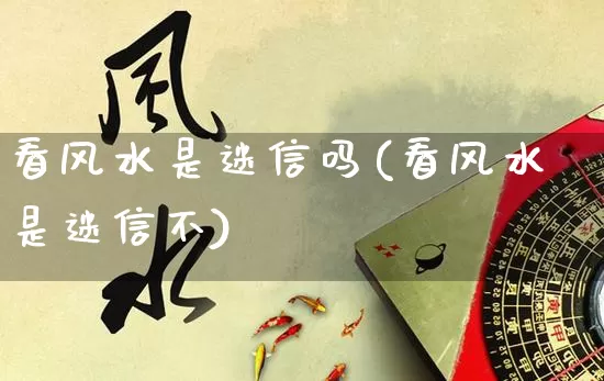 看风水是迷信吗(看风水是迷信不)_https://www.dao-sheng-yuan.com_五行_第1张