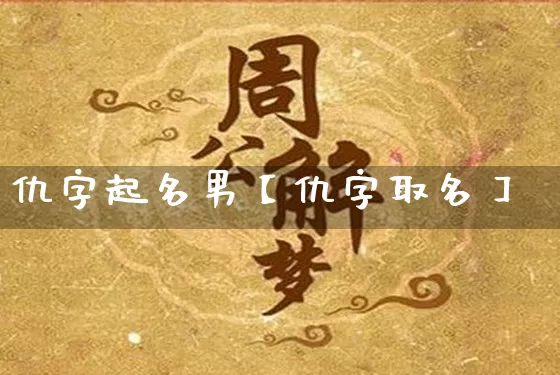 仇字起名男【仇字取名】_https://www.dao-sheng-yuan.com_风水_第1张