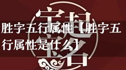 胜字五行属性【胜字五行属性是什么】_https://www.dao-sheng-yuan.com_周公解梦_第1张