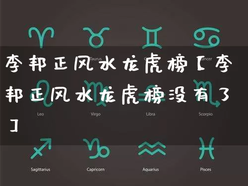 李邦正风水龙虎榜【李邦正风水龙虎榜没有了】_https://www.dao-sheng-yuan.com_风水_第1张