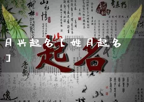 月兴起名【姓月起名】_起名_第1张_道圣缘 月兴起名【姓月起名】_https://www.dao-sheng-yuan.com_起名_第1张