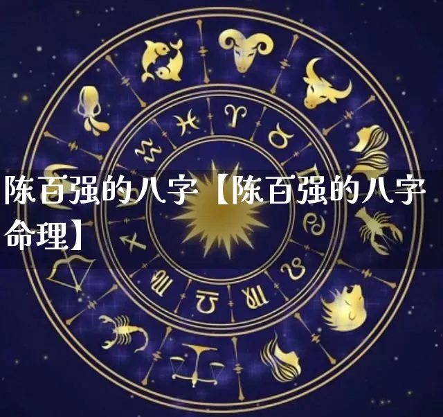 陈百强的八字【陈百强的八字命理】_八字_第1张_道圣缘 陈百强的八字【陈百强的八字命理】_https://www.dao-sheng-yuan.com_八字_第1张