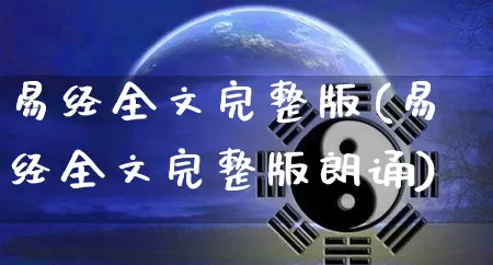 易经全文完整版(易经全文完整版朗诵)_https://www.dao-sheng-yuan.com_周公解梦_第1张