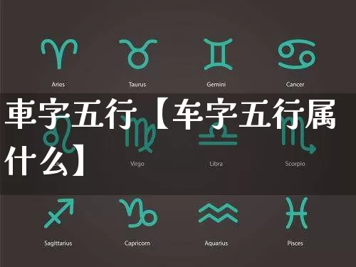 車字五行【车字五行属什么】_五行_第1张_道圣缘 車字五行【车字五行属什么】_https://www.dao-sheng-yuan.com_五行_第1张