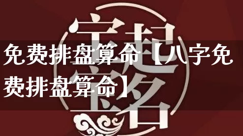 免费排盘算命【八字免费排盘算命】_https://www.dao-sheng-yuan.com_十二星座_第1张