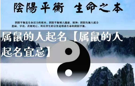 属鼠的人起名【属鼠的人起名宜忌】_https://www.dao-sheng-yuan.com_生肖属相_第1张