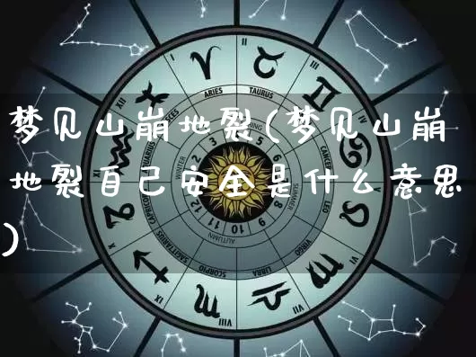 梦见山崩地裂(梦见山崩地裂自己安全是什么意思)_https://www.dao-sheng-yuan.com_道源国学_第1张