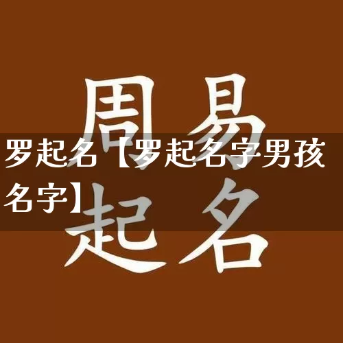 罗起名【罗起名字男孩名字】_起名_第1张_道圣缘 罗起名【罗起名字男孩名字】_https://www.dao-sheng-yuan.com_起名_第1张