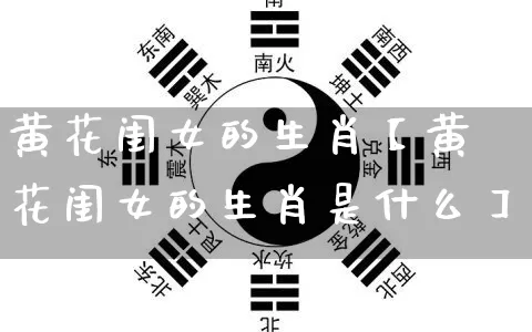 黄花闺女的生肖【黄花闺女的生肖是什么】_https://www.dao-sheng-yuan.com_易经_第1张