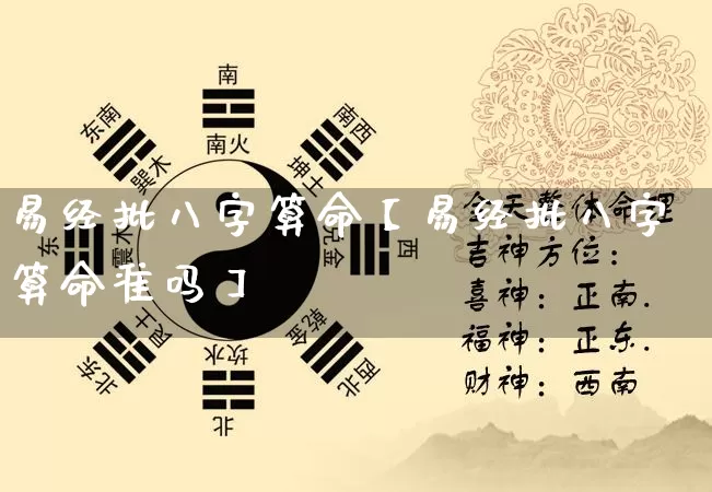 易经批八字算命【易经批八字算命准吗】_https://www.dao-sheng-yuan.com_起名_第1张
