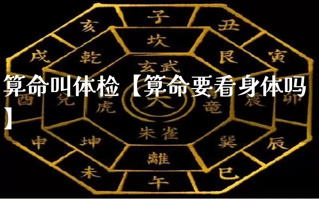 算命叫体检【算命要看身体吗】_https://www.dao-sheng-yuan.com_道源国学_第1张