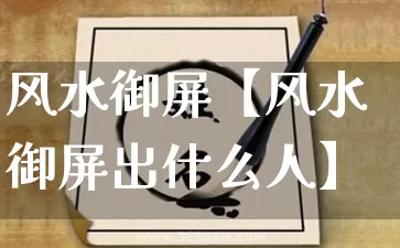 风水御屏【风水御屏出什么人】_https://www.dao-sheng-yuan.com_八字_第1张