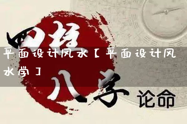 平面设计风水【平面设计风水学】_https://www.dao-sheng-yuan.com_周公解梦_第1张