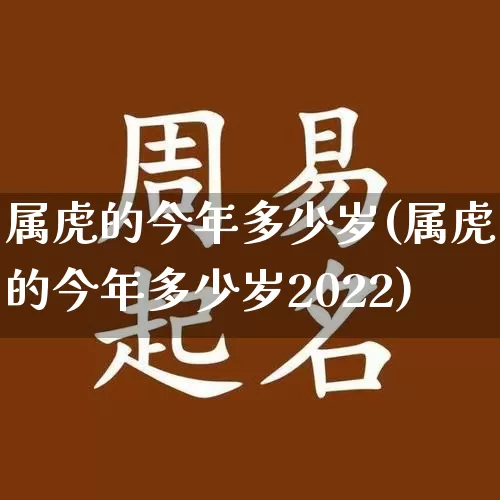 属虎的今年多少岁(属虎的今年多少岁2022)_https://www.dao-sheng-yuan.com_风水_第1张