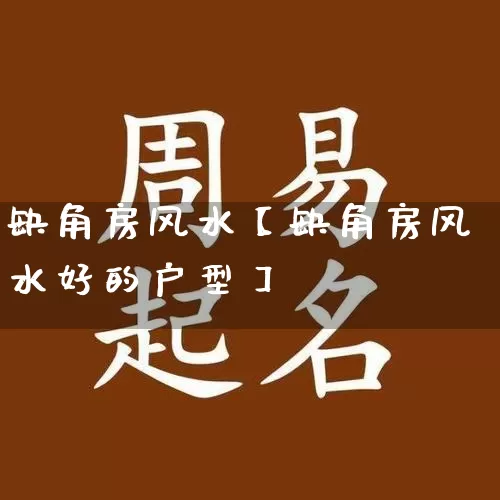 缺角房风水【缺角房风水好的户型】_https://www.dao-sheng-yuan.com_算命_第1张