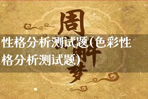 性格分析测试题(色彩性格分析测试题)_https://www.dao-sheng-yuan.com_五行_第1张