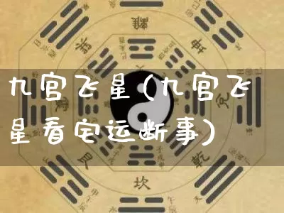 九宫飞星(九宫飞星看宅运断事)_https://www.dao-sheng-yuan.com_十二星座_第1张