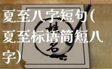 夏至八字短句(夏至标语简短八字)_https://www.dao-sheng-yuan.com_易经_第1张