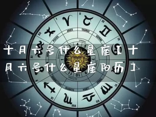 十月六号什么星座【十月六号什么星座阳历】_十二星座_第1张_道圣缘 十月六号什么星座【十月六号什么星座阳历】_https://www.dao-sheng-yuan.com_十二星座_第1张