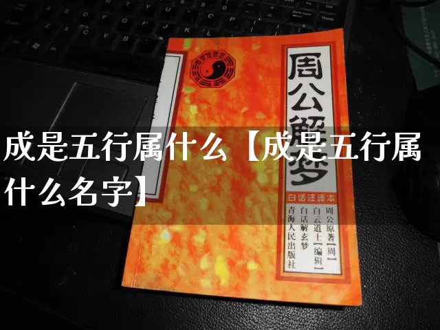 成是五行属什么【成是五行属什么名字】_https://www.dao-sheng-yuan.com_道源国学_第1张