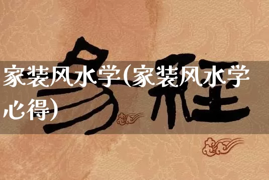 家装风水学(家装风水学心得)_https://www.dao-sheng-yuan.com_生肖属相_第1张