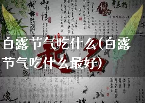 白露节气吃什么(白露节气吃什么最好)_https://www.dao-sheng-yuan.com_五行_第1张