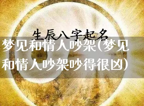 梦见和情人吵架(梦见和情人吵架吵得很凶)_https://www.dao-sheng-yuan.com_十二星座_第1张