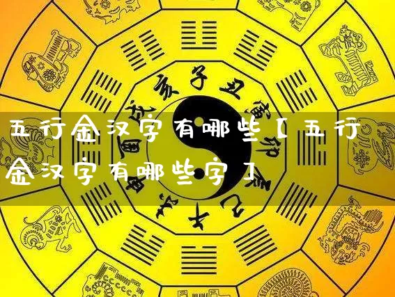 五行金汉字有哪些【五行金汉字有哪些字】_https://www.dao-sheng-yuan.com_五行_第1张