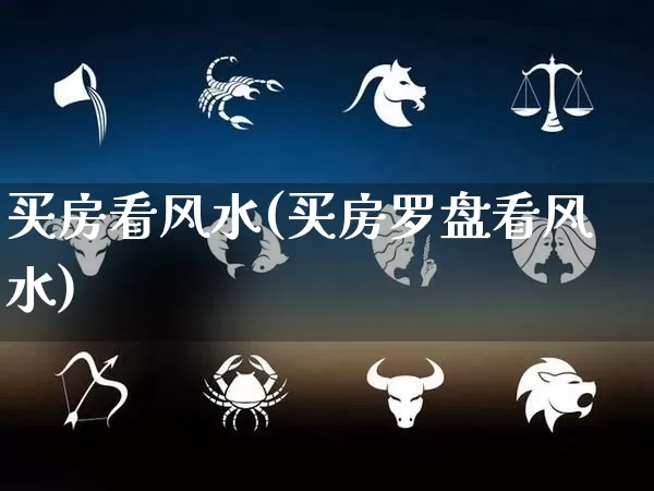 买房看风水(买房罗盘看风水)_https://www.dao-sheng-yuan.com_易经_第1张