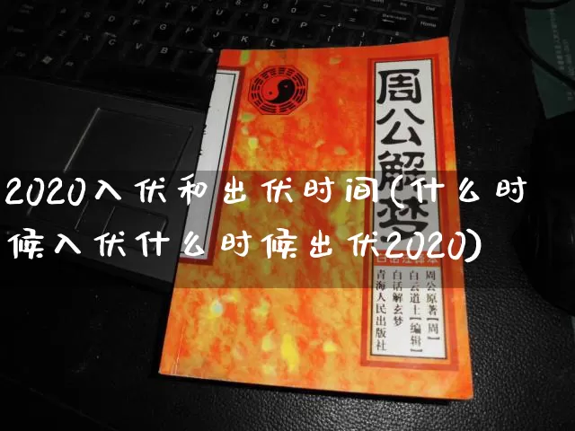 2020入伏和出伏时间(什么时候入伏什么时候出伏2020)_https://www.dao-sheng-yuan.com_道源国学_第1张