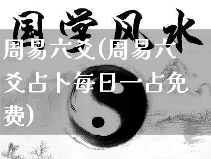 周易六爻(周易六爻占卜每日一占免费)_https://www.dao-sheng-yuan.com_十二星座_第1张