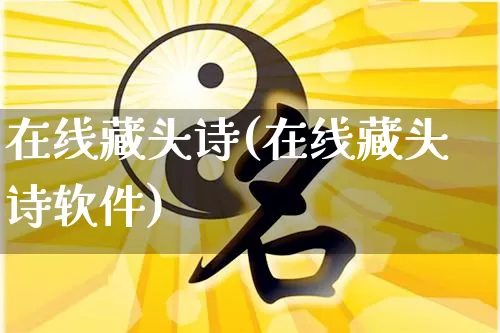 在线藏头诗(在线藏头诗软件)_https://www.dao-sheng-yuan.com_十二星座_第1张