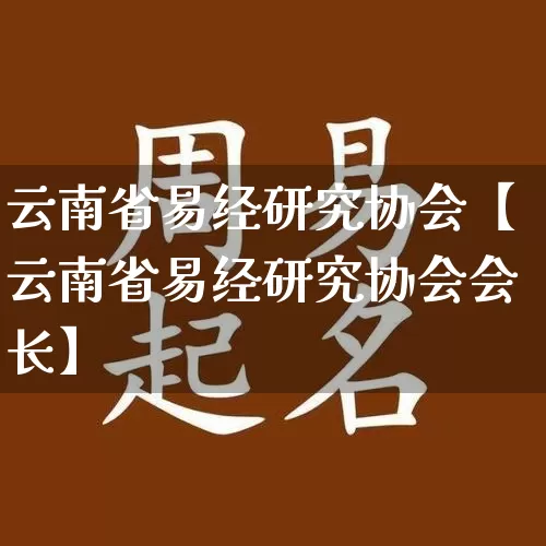 云南省易经研究协会【云南省易经研究协会会长】_https://www.dao-sheng-yuan.com_生肖属相_第1张