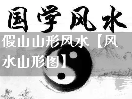 假山山形风水【风水山形图】_风水_第1张_道圣缘 假山山形风水【风水山形图】_https://www.dao-sheng-yuan.com_风水_第1张