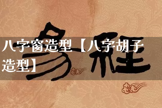 八字窗造型【八字胡子造型】_八字_第1张_道圣缘 八字窗造型【八字胡子造型】_https://www.dao-sheng-yuan.com_八字_第1张