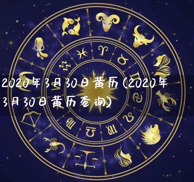 2020年3月30日黄历(2020年3月30日黄历查询)_https://www.dao-sheng-yuan.com_五行_第1张