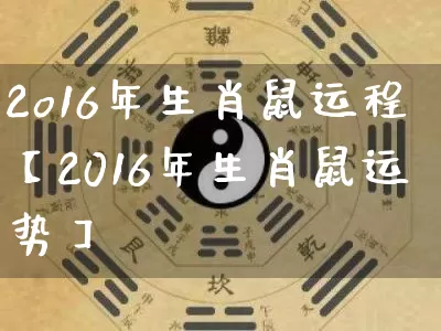 2o16年生肖鼠运程【2016年生肖鼠运势】_https://www.dao-sheng-yuan.com_生肖属相_第1张