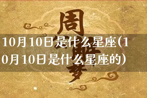 10月10日是什么星座(10月10日是什么星座的)_https://www.dao-sheng-yuan.com_周公解梦_第1张