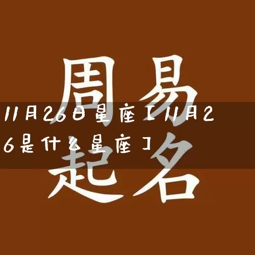 11月26日星座【11月26是什么星座】_https://www.dao-sheng-yuan.com_五行_第1张