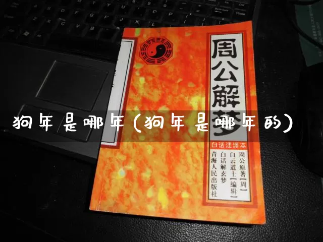 狗年是哪年(狗年是哪年的)_https://www.dao-sheng-yuan.com_起名_第1张
