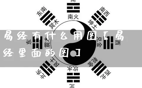 易经有什么用图【易经里面的图】_https://www.dao-sheng-yuan.com_八字_第1张