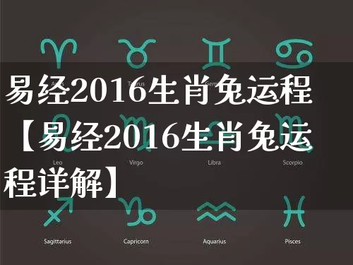 易经2016生肖兔运程【易经2016生肖兔运程详解】_https://www.dao-sheng-yuan.com_八字_第1张