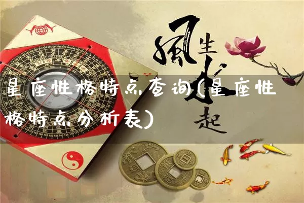 星座性格特点查询(星座性格特点分析表)_https://www.dao-sheng-yuan.com_十二星座_第1张