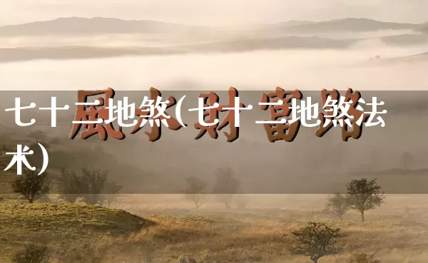 七十二地煞(七十二地煞法术)_五行_第1张_道圣缘 七十二地煞(七十二地煞法术)_https://www.dao-sheng-yuan.com_五行_第1张
