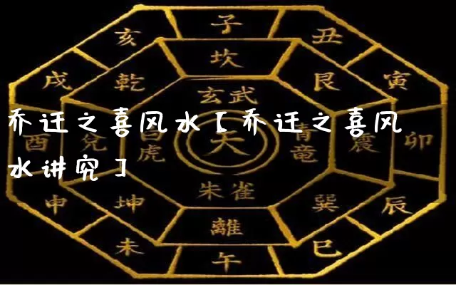 乔迁之喜风水【乔迁之喜风水讲究】_https://www.dao-sheng-yuan.com_十二星座_第1张