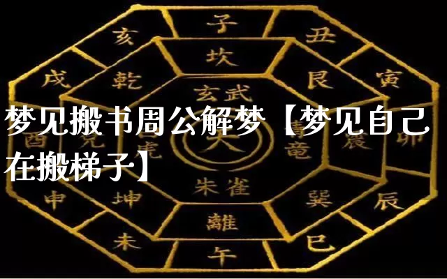 梦见搬书周公解梦【梦见自己在搬梯子】_周公解梦_第1张_道圣缘 梦见搬书周公解梦【梦见自己在搬梯子】_https://www.dao-sheng-yuan.com_周公解梦_第1张